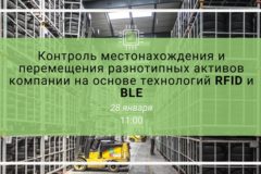 технологии RFID и BLE
