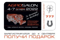 Твой счастливый билет на АГРОСАЛОН!